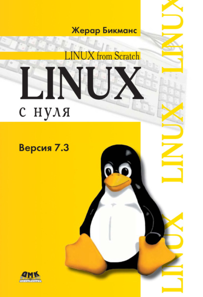 Книга Жерар Бикманс, Н. А. Ромоданов Linux с нуля. Версия 7.3