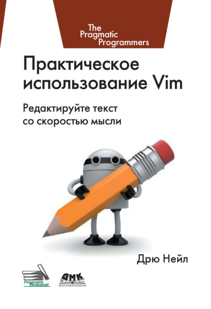 Книга Дрю Нейл Практическое использование Vim