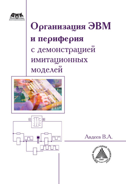 Книга В. А. Авдеев, Вадим Александрович Авдеев Организация ЭВМ и периферия с демонстрацией имитационных моделей