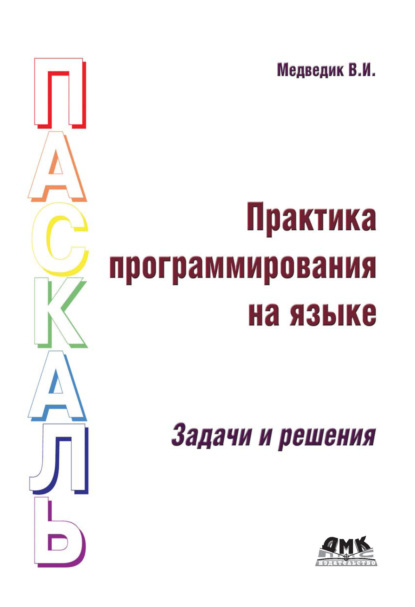 Книга В. И. Медведик, Владимир Иванович Медведик Практика программирования на языке Паскаль. Задачи и решения