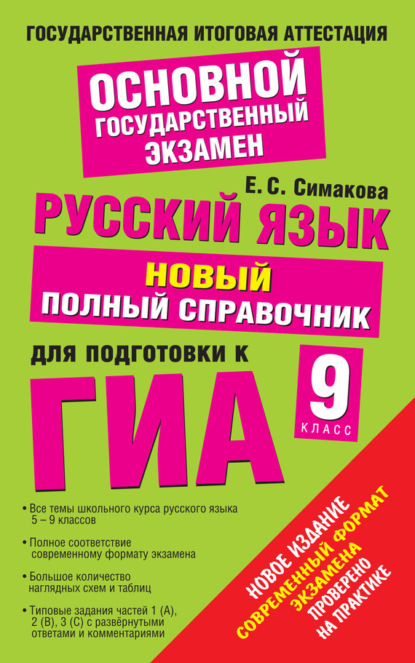 Книга Елена Святославовна Симакова, Е. С. Симакова Русский язык. Новый полный справочник для подготовки к ГИА. 9 класс