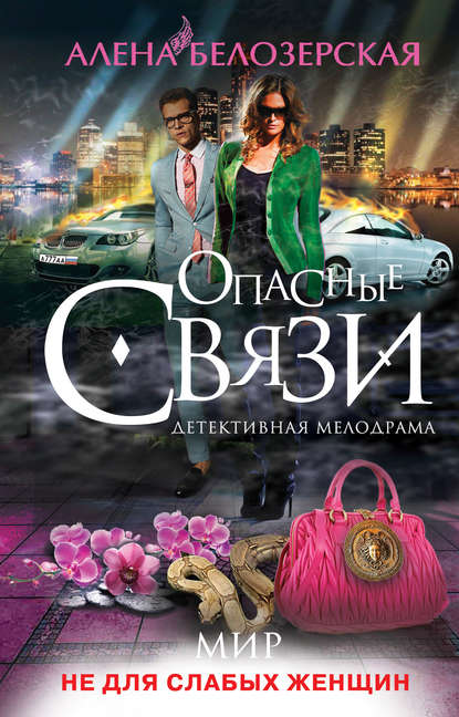 Книга Алена Белозерская Мир не для слабых женщин
