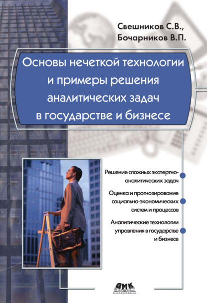 Книга Сергей Викторович Свешников, С. В. Свешников, Виктор Павлович Бочарников Основы нечеткой технологии и примеры решения аналитических задач в государстве и бизнесе