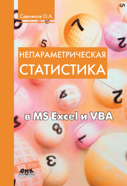 Книга Олег Александрович Сдвижков, О. А. Сдвижков Непараметрическая статистика в MS Excel и VBA
