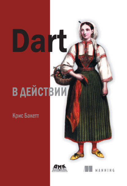 Книга Крис Бакетт Dart в действии