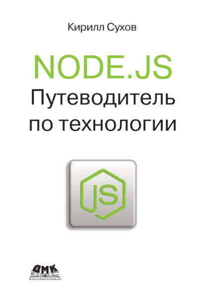 Книга К. К. Сухов, Кирилл Константинович Сухов Node.js. Путеводитель по технологии