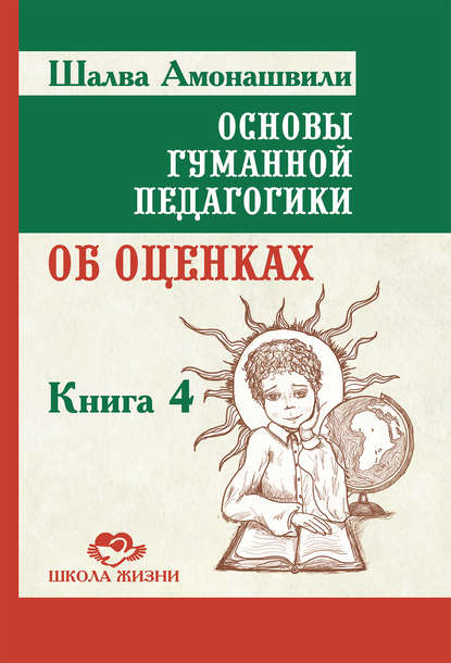 Книга Шалва Амонашвили, Шалва Александрович Амонашвили Основы гуманной педагогики. Книга 4. Об оценках