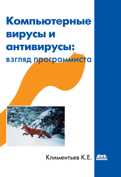Книга Константин Евгеньевич Климентьев, К. Е. Климентьев Компьютерные вирусы и антивирусы: взгляд программиста