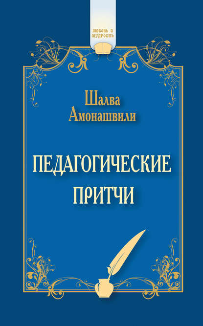 Книга Шалва Амонашвили, Шалва Александрович Амонашвили Педагогические притчи (сборник)