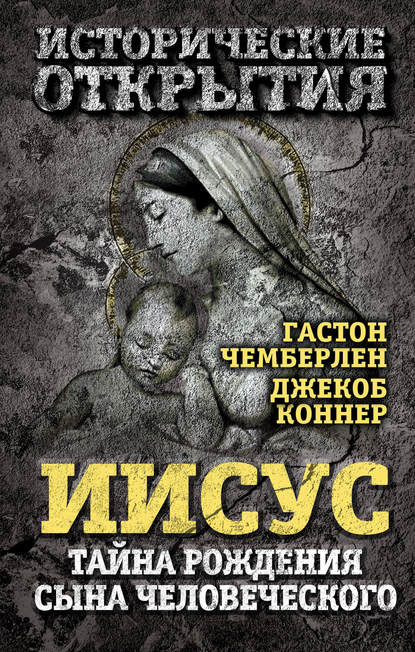 Книга Гастон Чемберлен, Джекоб Коннер Иисус. Тайна рождения Сына Человеческого (сборник)