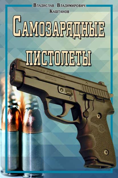 Книга Владислав Владимирович Каштанов, Владислав Каштанов Самозарядные пистолеты