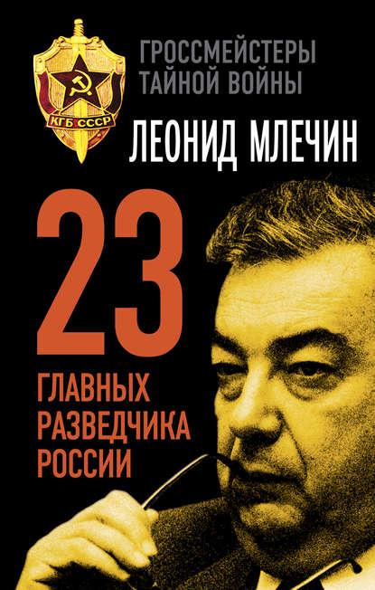 Книга Леонид  Михайлович Млечин, Леонид Млечин 23 главных разведчика России