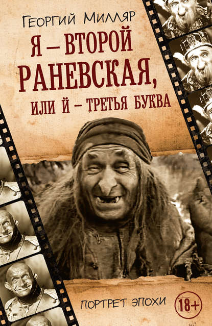 Книга Георгий Милляр, Георгий Францевич Милляр Я – второй Раневская, или Й – третья буква