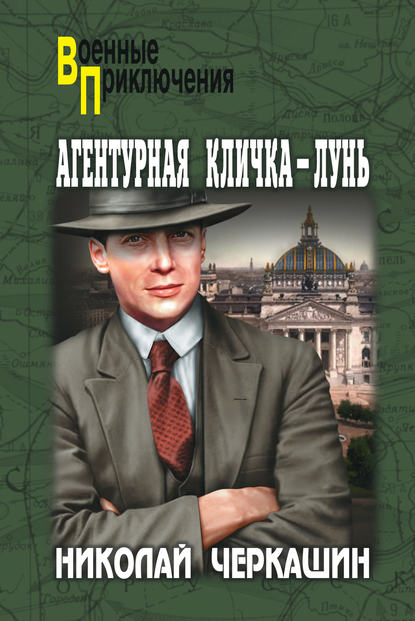 Книга Николай Черкашин, Николай Андреевич Черкашин Агентурная кличка – Лунь (сборник)