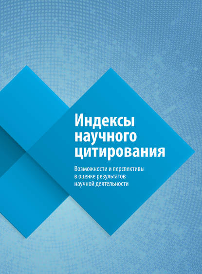 Книга Ольга Третьякова, Ольга Валентиновна Третьякова Индексы научного цитирования. Возможности и перспективы в оценке результатов научной деятельности