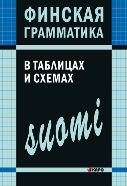 Книга А. Н. Журавлева, Ангелина Николаевна Журавлева Финская грамматика в таблицах и схемах