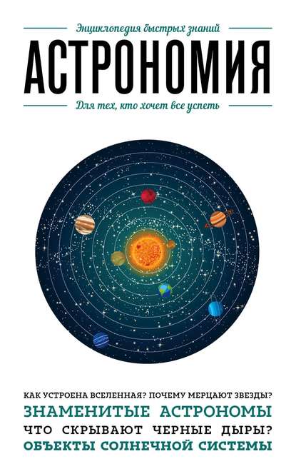 Книга Н. Сердцева Астрономия. Для тех, кто хочет все успеть