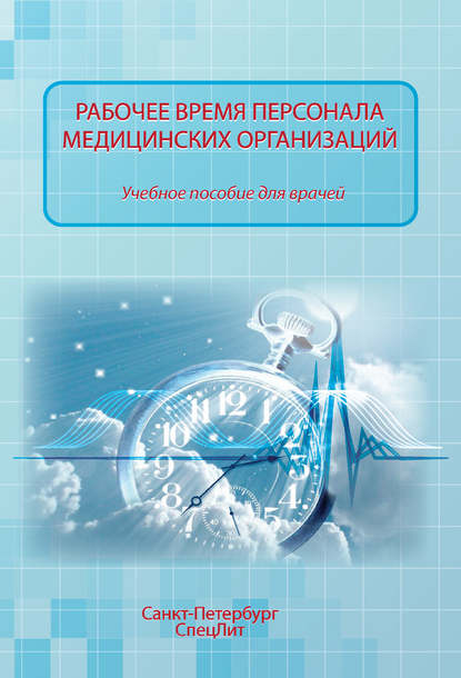 Книга О. П. Абаева, Ольга Петровна Абаева, Юрий Николаевич Филиппов, Михаил Владимирович Хазов, Марина Михайловна Мурыгина Рабочее время персонала медицинских организаций