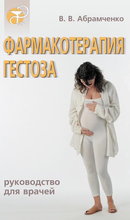 Книга Валерий Васильевич Абрамченко, Валерий Абрамченко Фармакотерапия гестоза