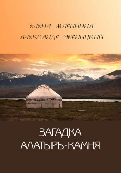 Книга Александр Черницкий, Александр Михайлович Черницкий, Елена Владимировна Маринина Загадка Алатырь-камня