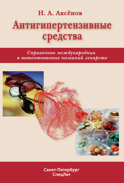Книга Николай Алексеевич Аксенов, Николай Аксенов Антигипертензивные средства. Справочник международных и патентованных названий лекарств