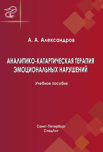 Книга Артур Александров, Артур Александрович Александров Аналитико-катартическая терапия эмоциональных нарушений