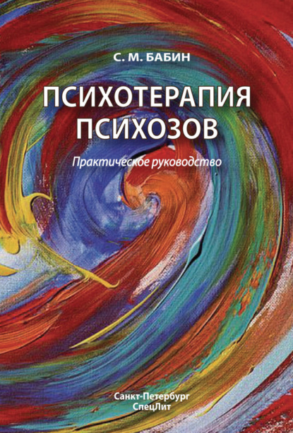 Книга С. М. Бабин, Сергей Михайлович Бабин Психотерапия психозов