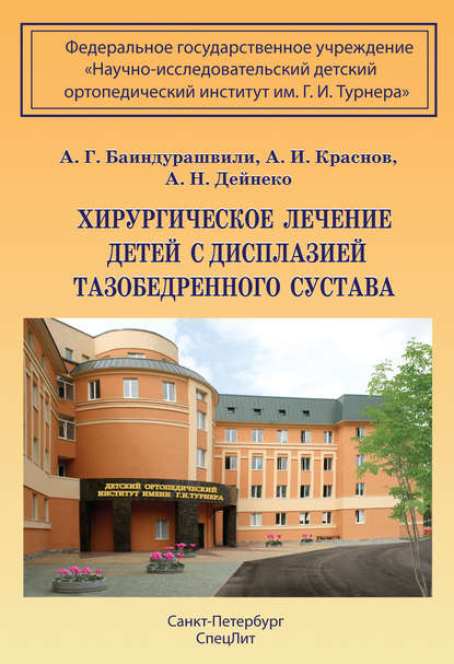 Книга А. Г. Баиндурашвили, Алексей Георгиевич Баиндурашвили, Андрей Иванович Краснов, Александр Николаевич Дейнеко Хирургическое лечение детей с дисплазией тазобедренного сустава