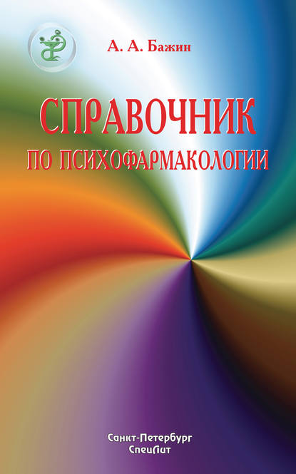 Книга Александр Бажин, Александр Александрович Бажин Справочник по психофармакологии