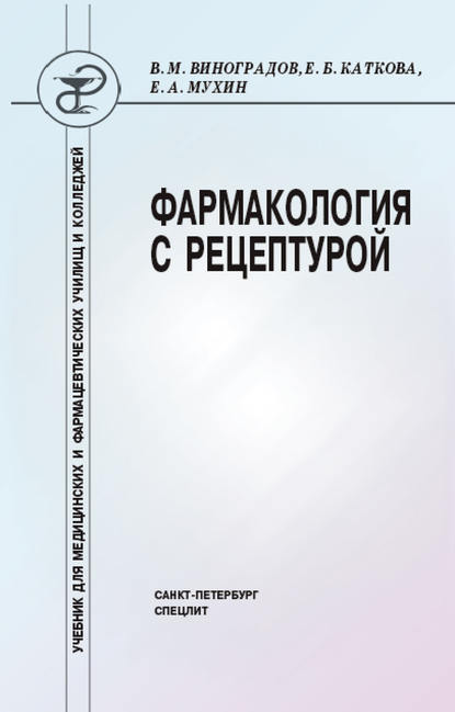 Книга Елена Борисовна Каткова, Ефим Алексеевич Мухин, Василий Михайлович Виноградов, Елена Каткова Фармакология с рецептурой