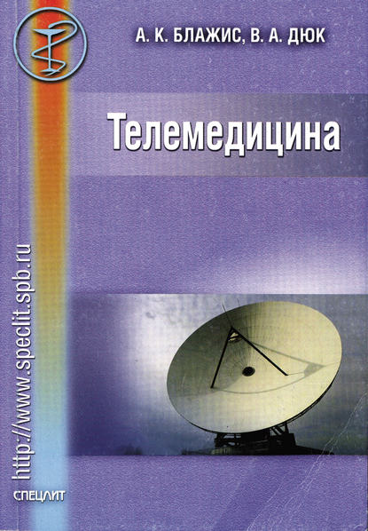 Книга А. К. Блажис, Вячеслав Анатольевич Дюк, Анатолий Константинович Блажис Телемедицина