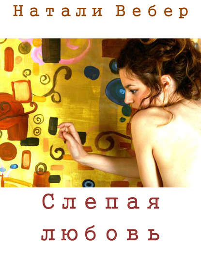 Книга Натали Вебер Слепая любовь