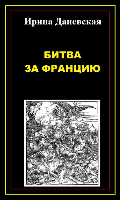 Книга Ирина Даневская Битва за Францию