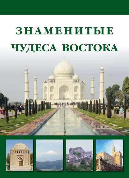 Книга Илья Маневич, Илья Александрович Маневич, Михаил Александрович Шахов Знаменитые чудеса Востока
