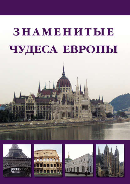 Книга Илья Маневич, Илья Александрович Маневич, Михаил Александрович Шахов Знаменитые чудеса Европы
