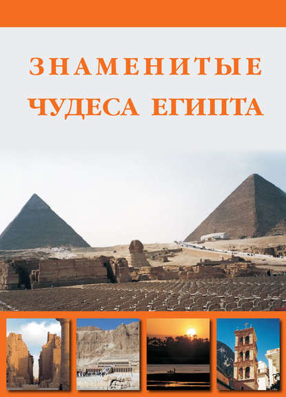 Книга Илья Маневич, Илья Александрович Маневич, Михаил Александрович Шахов Знаменитые чудеса Египта