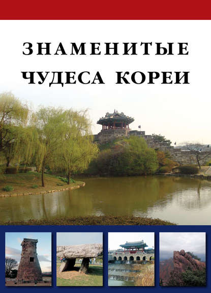 Книга Дарья Николаевна Козлова, Дарья Козлова Знаменитые чудеса Кореи