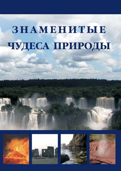 Книга Илья Маневич, Илья Александрович Маневич, Михаил Александрович Шахов Знаменитые чудеса природы