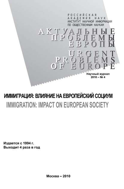 Книга Тамара Кондратьева, Тамара Степановна Кондратьева, Ирина Сергеевна Новоженова Актуальные проблемы Европы №4 / 2010