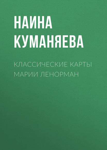 Книга Наина Куманяева Классические карты Марии Ленорман