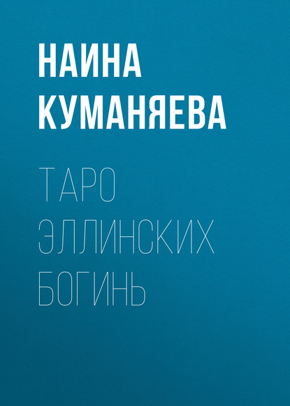 Книга Наина Куманяева Таро Эллинских богинь