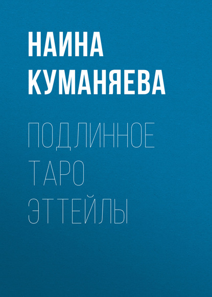 Книга Наина Куманяева Подлинное таро Эттейлы