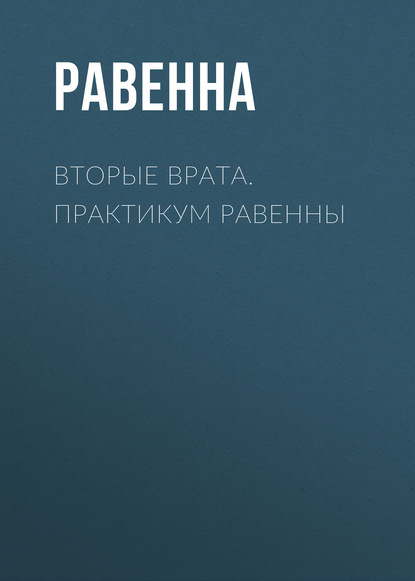 Книга Равенна Вторые врата. Практикум Равенны