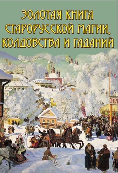 Книга Владимир Иванович Южин Золотая книга старорусской магии, ворожбы, заклятий и гаданий