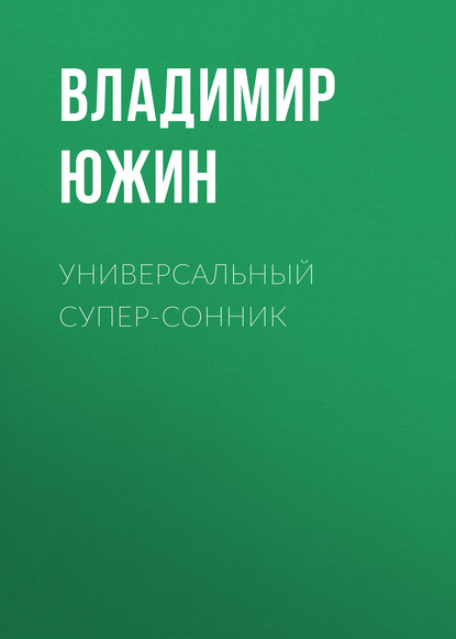 Книга Владимир Южин, Владимир Иванович Южин Универсальный супер-сонник