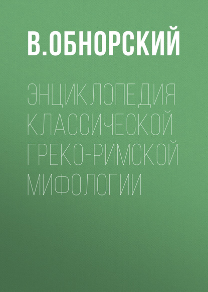 Книга В. Обнорский Энциклопедия классической греко-римской мифологии