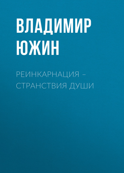 Книга Владимир Южин, Владимир Иванович Южин Реинкарнация – странствия души
