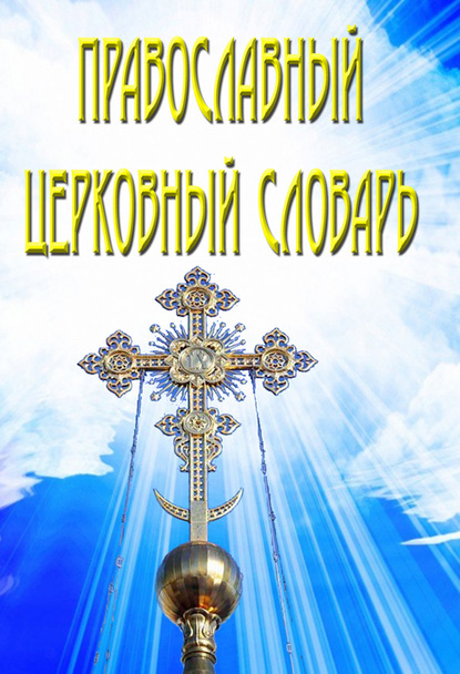 Книга Владимир Иванович Южин Православный церковный словарь