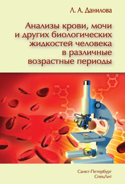 Книга Любовь Андреевна Данилова, Л. А. Данилова Анализы крови, мочи и других биологических жидкостей человека в различные возрастные периоды