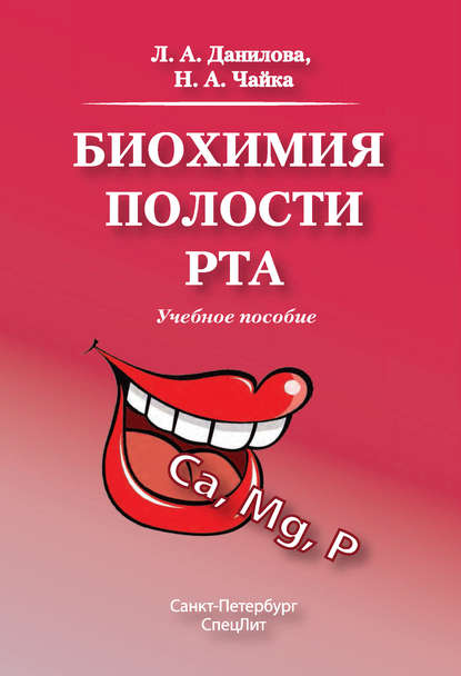 Книга Любовь Андреевна Данилова, Л. А. Данилова, Надежда Алексеевна Чайка Биохимия полости рта. Учебное пособие